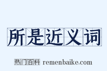 所是近义词是什么意思的图片